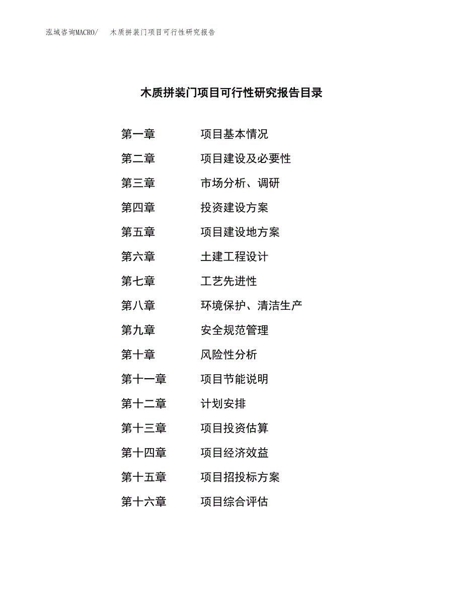 木质拼装门项目可行性研究报告模板及范文.docx_第4页