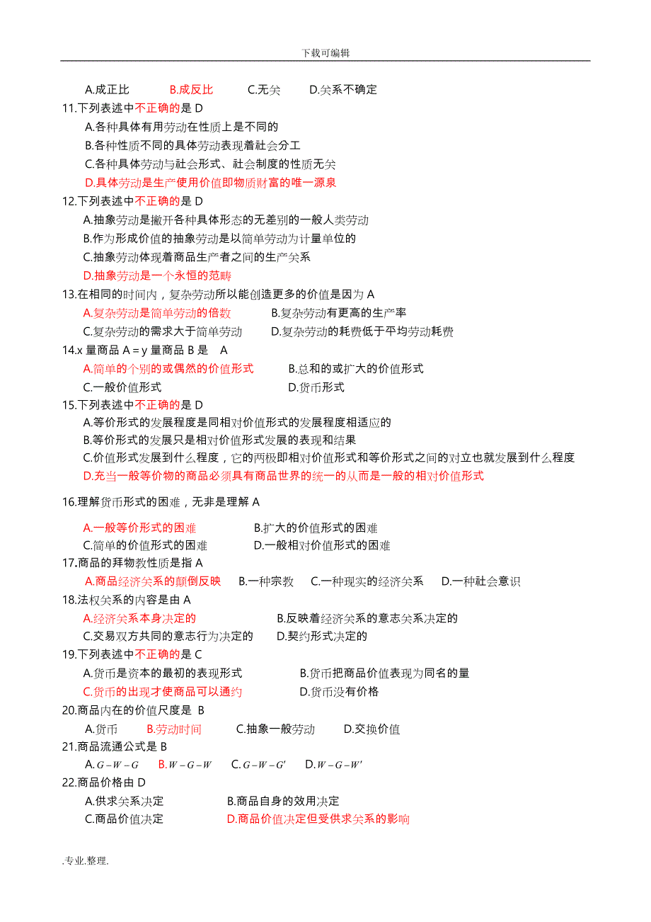 《资本论》选读试题(卷)合集(附答案解析)练习题集_第2页