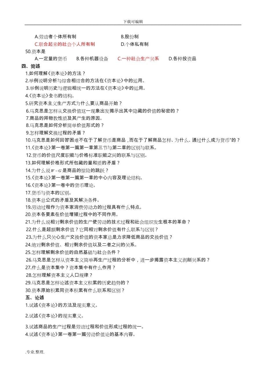 《资本论》选读试题(卷)合集(附答案解析)练习题集_第5页