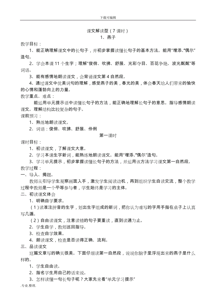 三年级（下册）语文第一单元整体教学设计说明_第3页