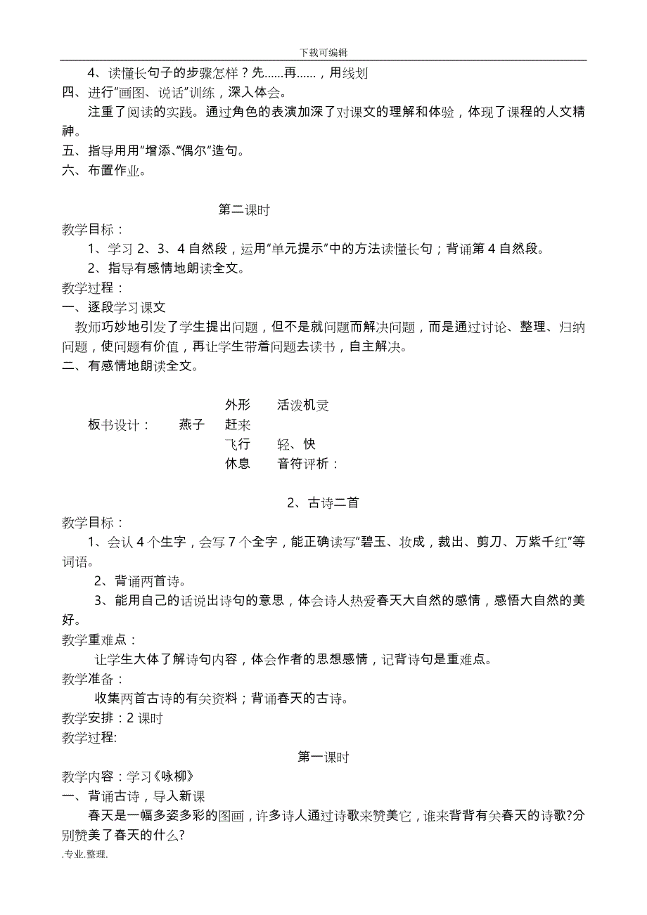 三年级（下册）语文第一单元整体教学设计说明_第4页