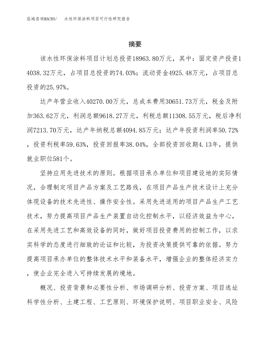 水性环保涂料项目可行性研究报告模板及范文.docx_第2页