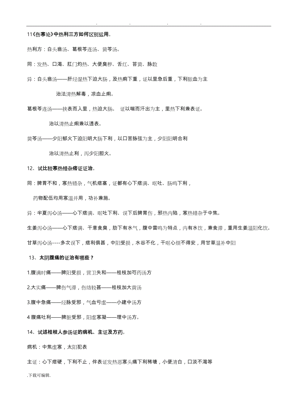 江西中医药大学伤寒论重点_第4页