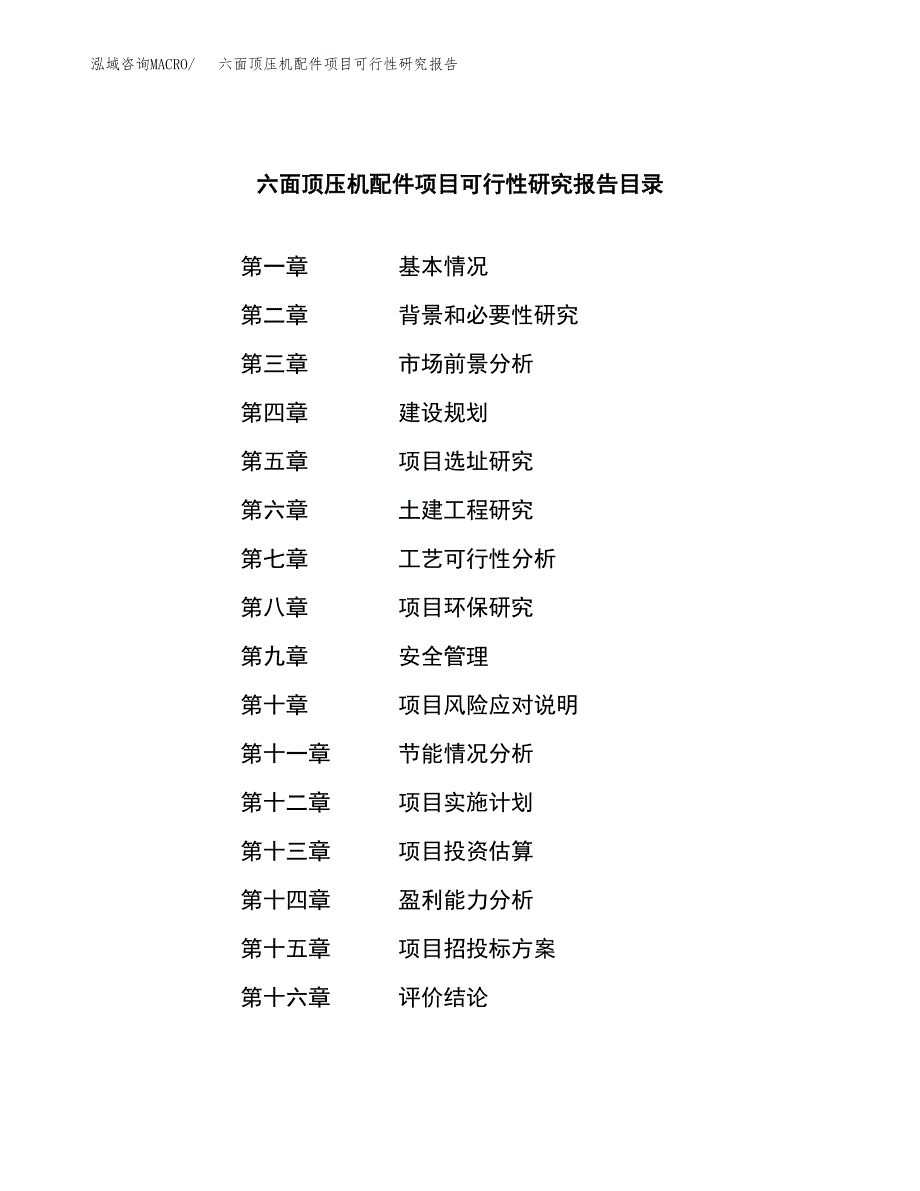 六面顶压机配件项目可行性研究报告模板及范文.docx_第3页