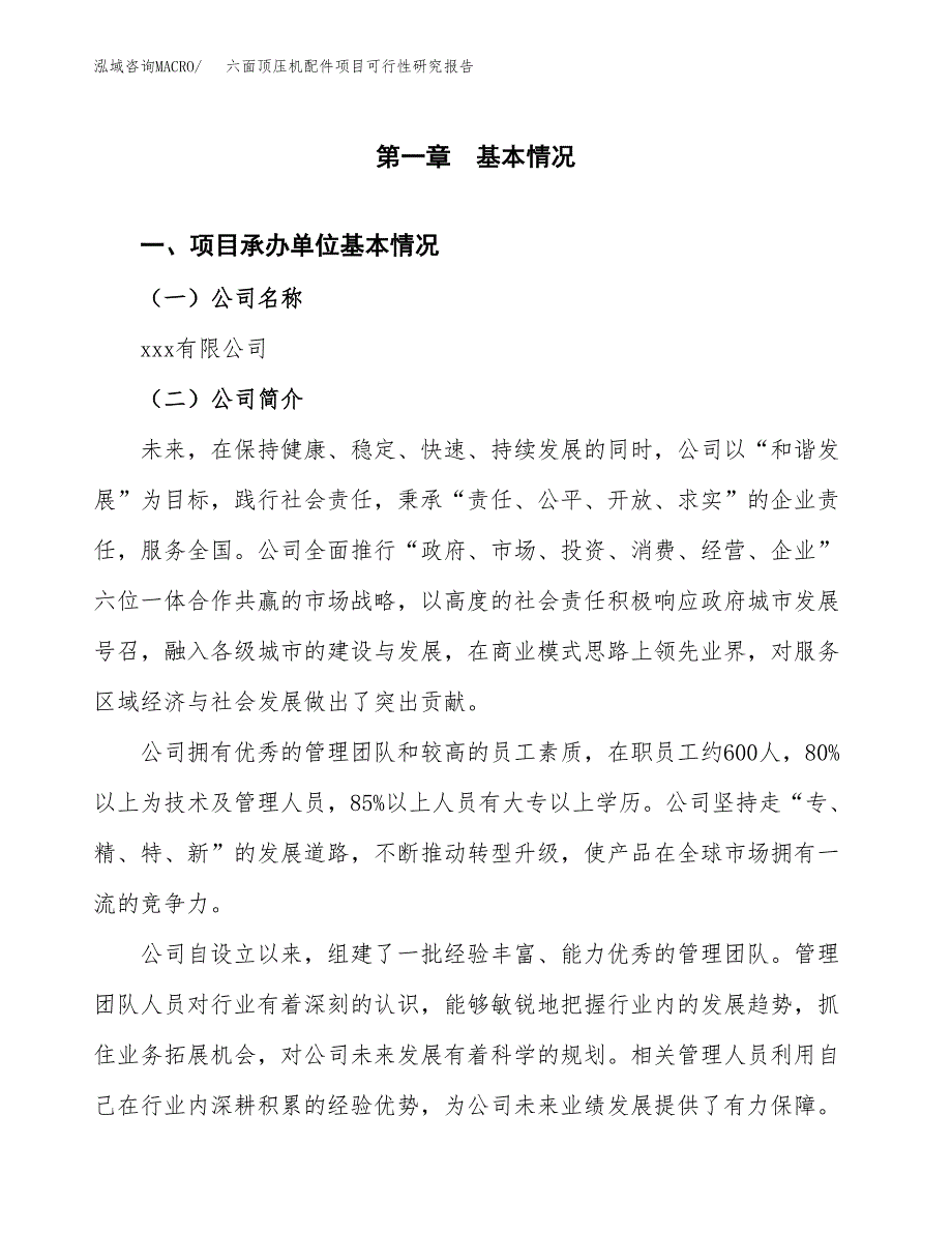 六面顶压机配件项目可行性研究报告模板及范文.docx_第4页