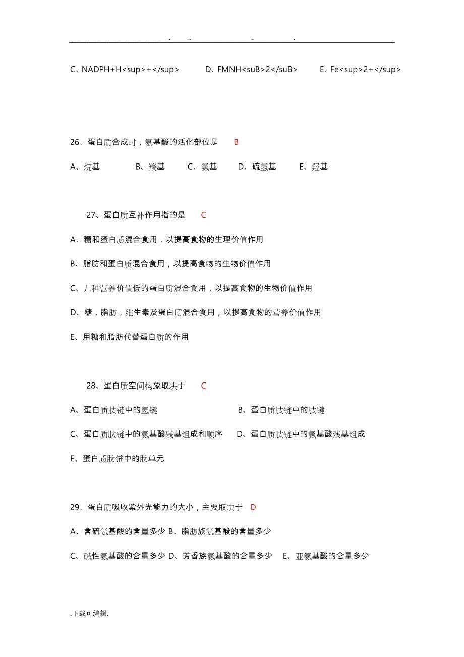 生物化学_答案版docx_第5页