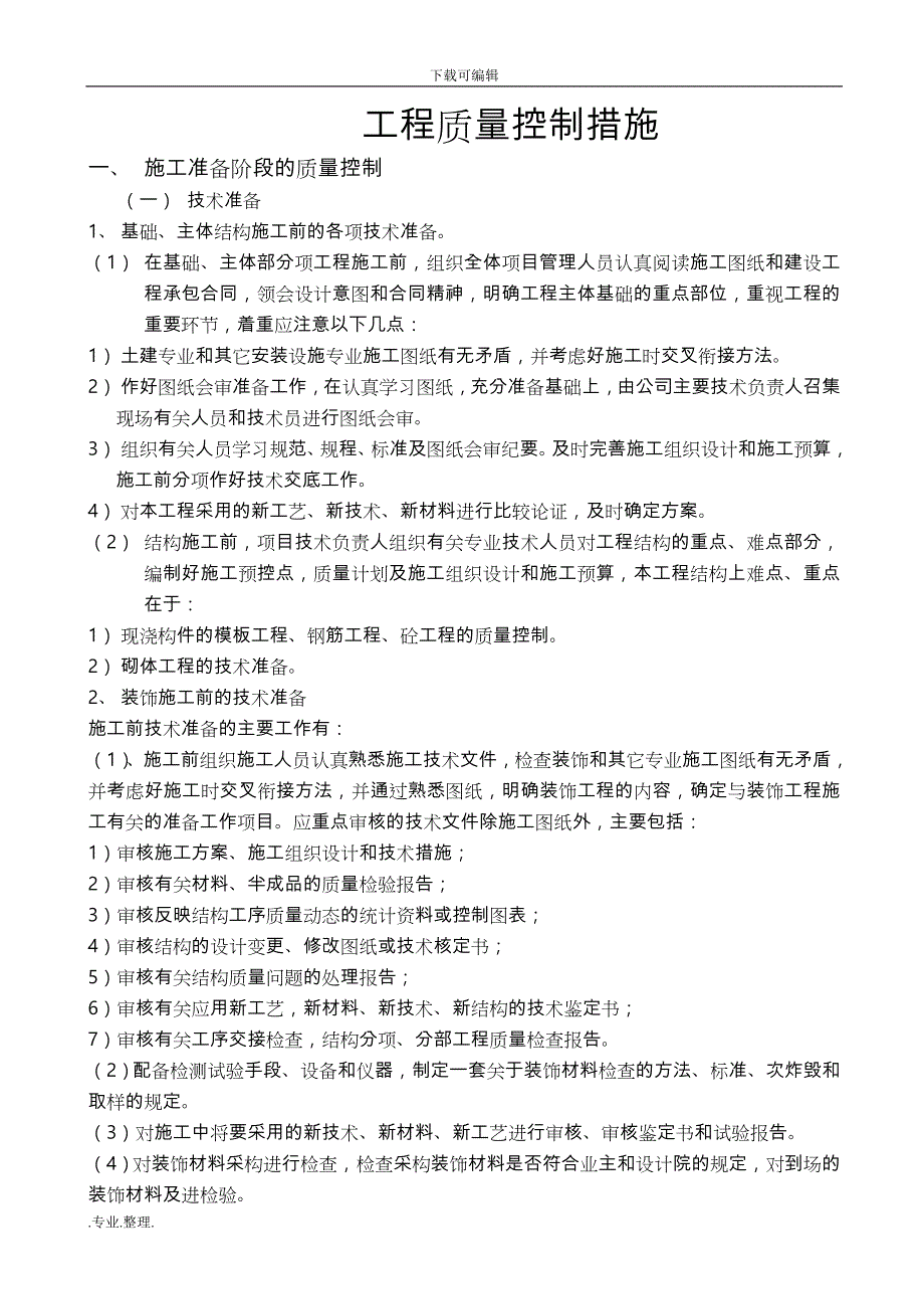 [优质]土建工程质量通病与防治措施方案_第1页