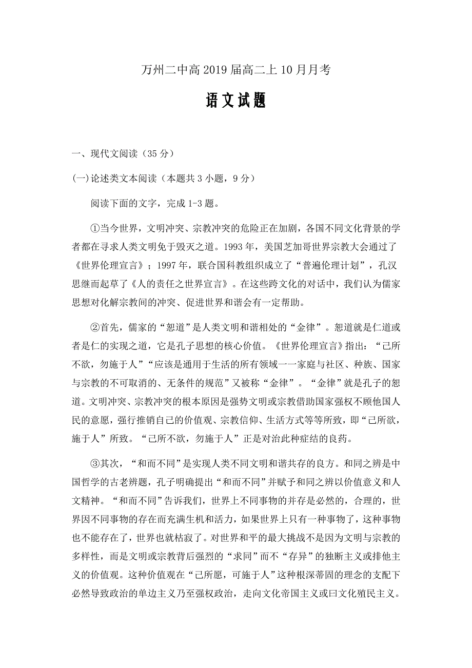 重庆万州二中高2019级高二上学期10月月考（语文）Word版含答案_第1页