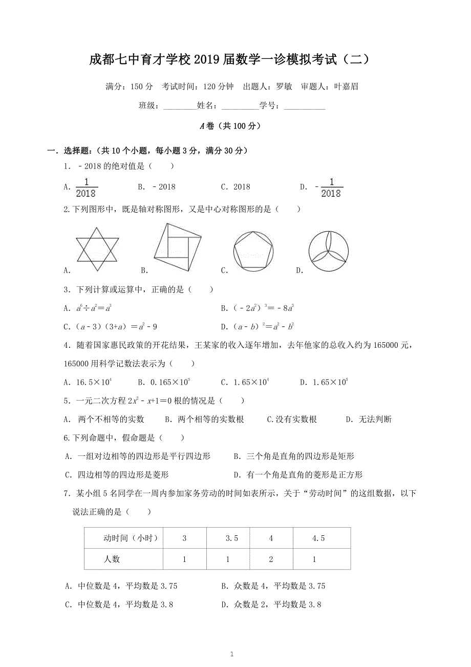 成都七中育才学校2018-2019年度初三上数学《一诊模拟测试二》试卷.pdf_第1页