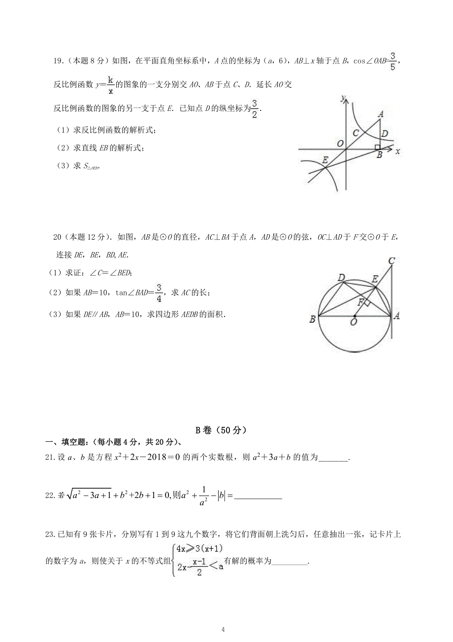 成都七中育才学校2018-2019年度初三上数学《一诊模拟测试二》试卷.pdf_第4页