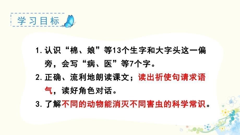 部编版（统编）小学语文一年级下册 第八单元 19.棉花姑娘 教学课件PPT_第5页