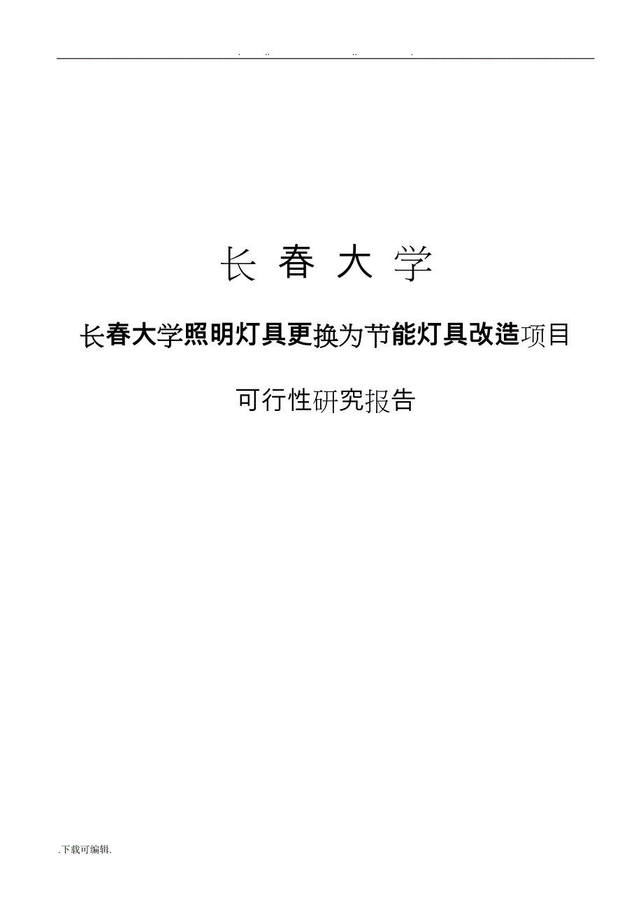 长春大学照明灯具更换为节能灯具改造项目_第1页