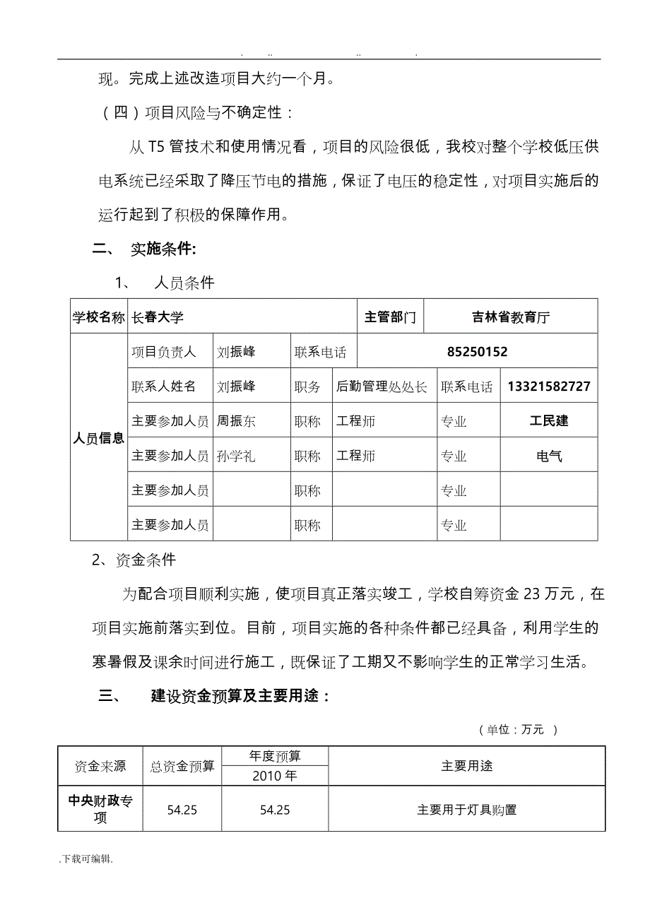 长春大学照明灯具更换为节能灯具改造项目_第4页