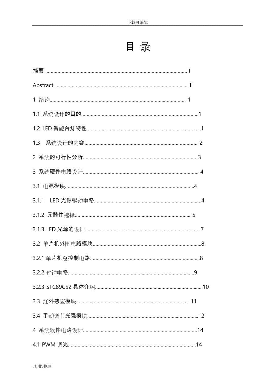 智能LED台灯设计论文正稿_第5页