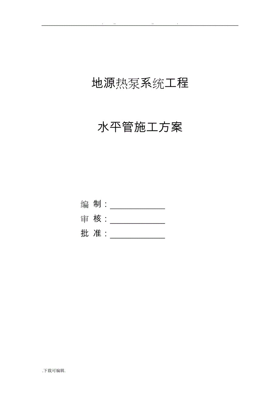 地源热泵水平管工程施工设计方案_第1页