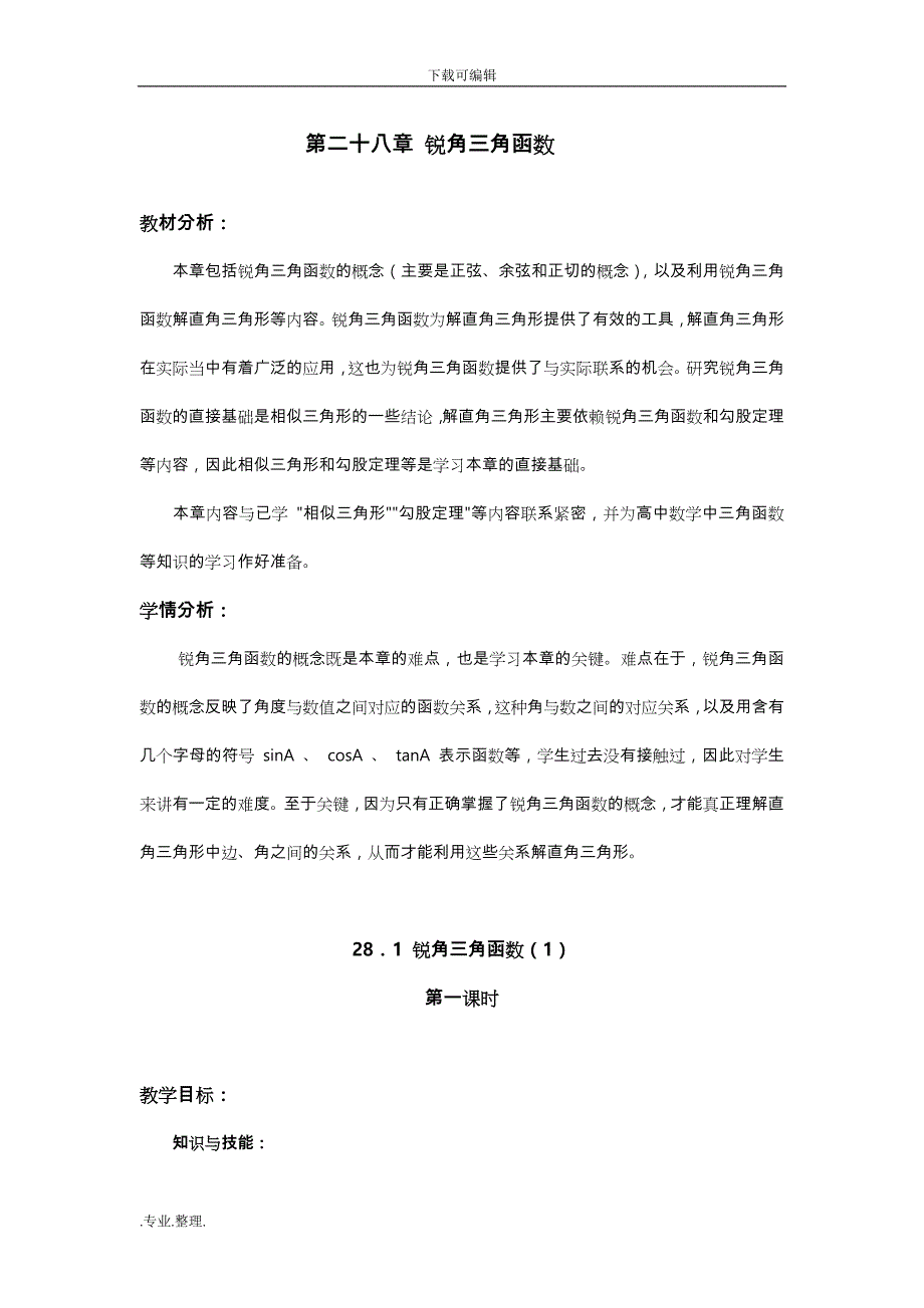 九年级数学_锐角三角函数全章教（学）案_第3页