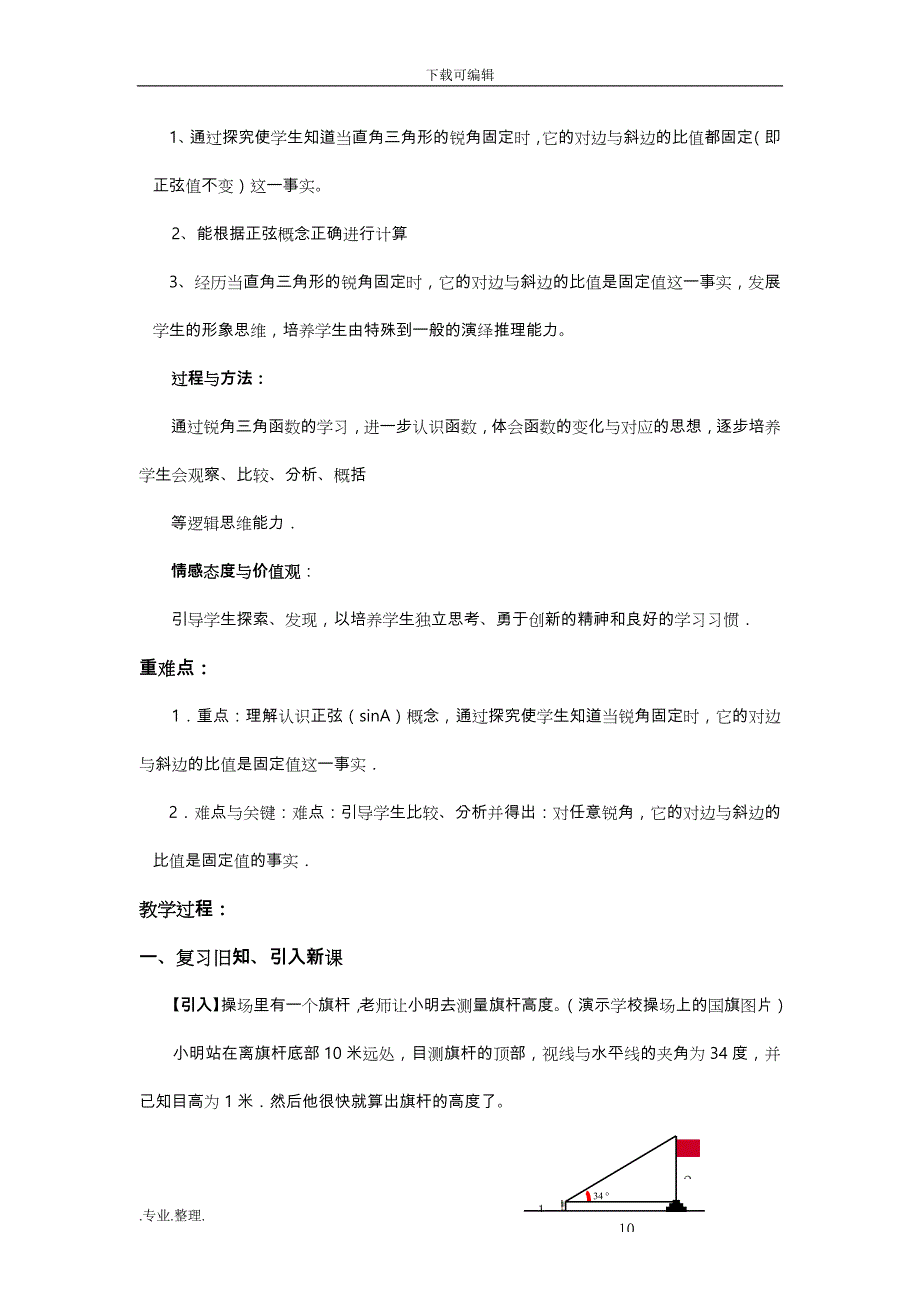 九年级数学_锐角三角函数全章教（学）案_第4页