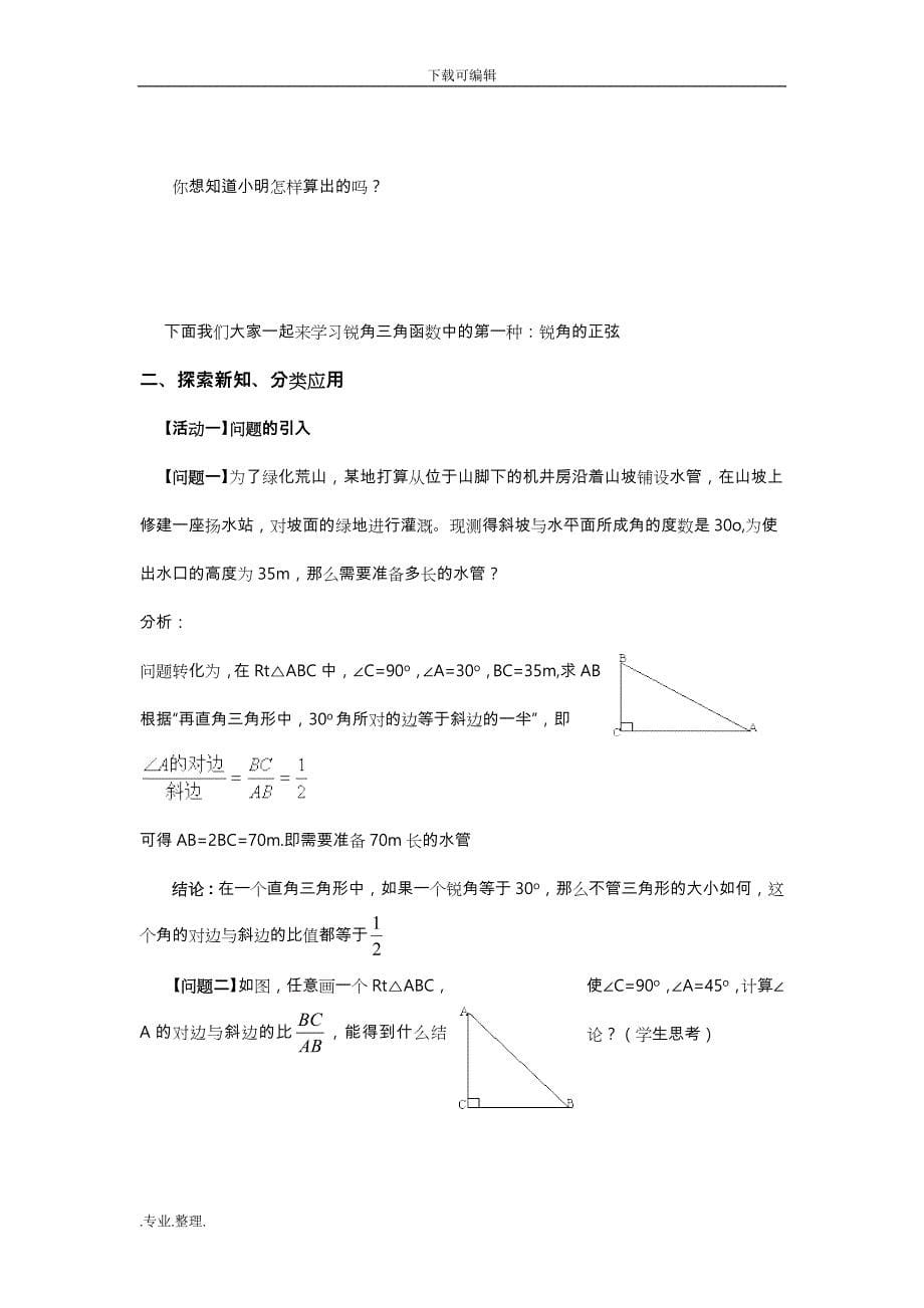 九年级数学_锐角三角函数全章教（学）案_第5页