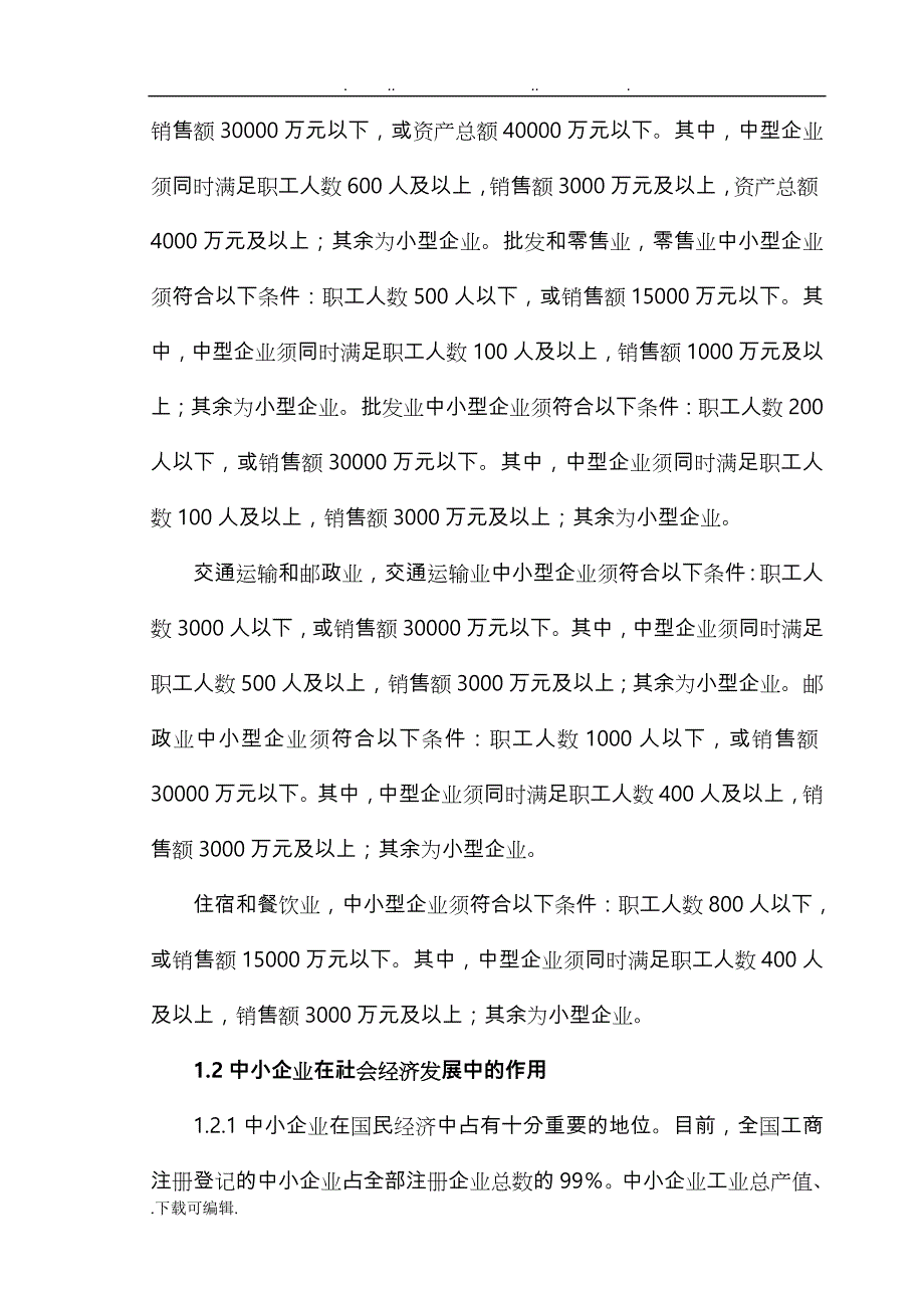 中小型企业融资分析报告_第4页