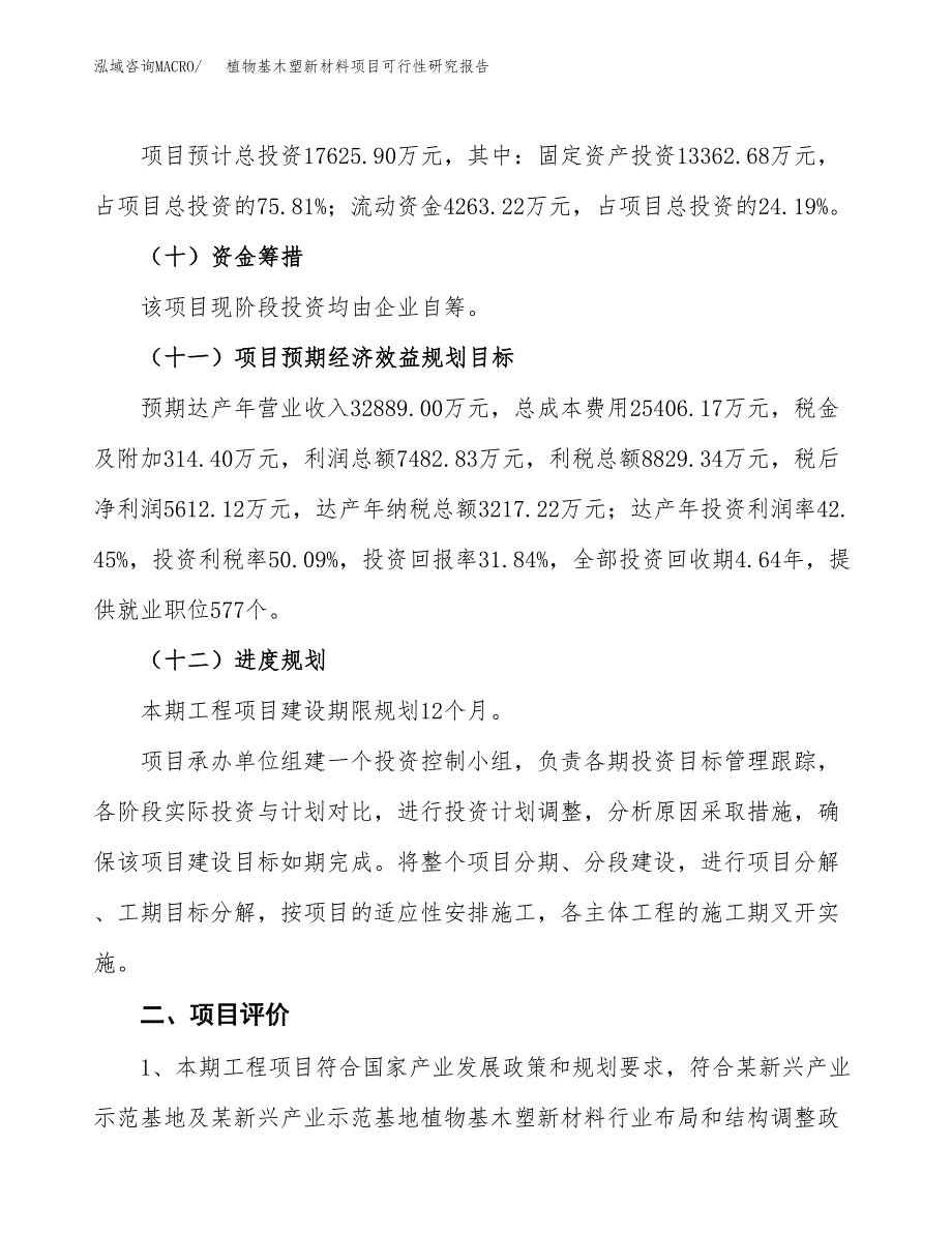 植物基木塑新材料项目可行性研究报告(立项及备案申请).docx_第3页