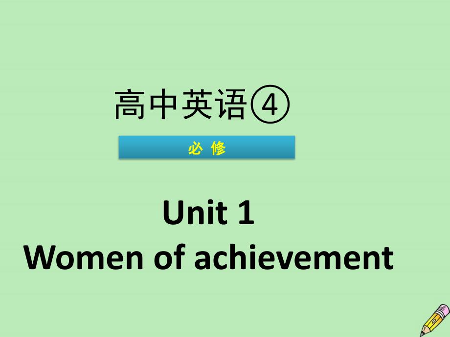 广东省普通高中2020年高中英语学业水平测试Unit1Womenofachievement课件新人教版必修4_第1页