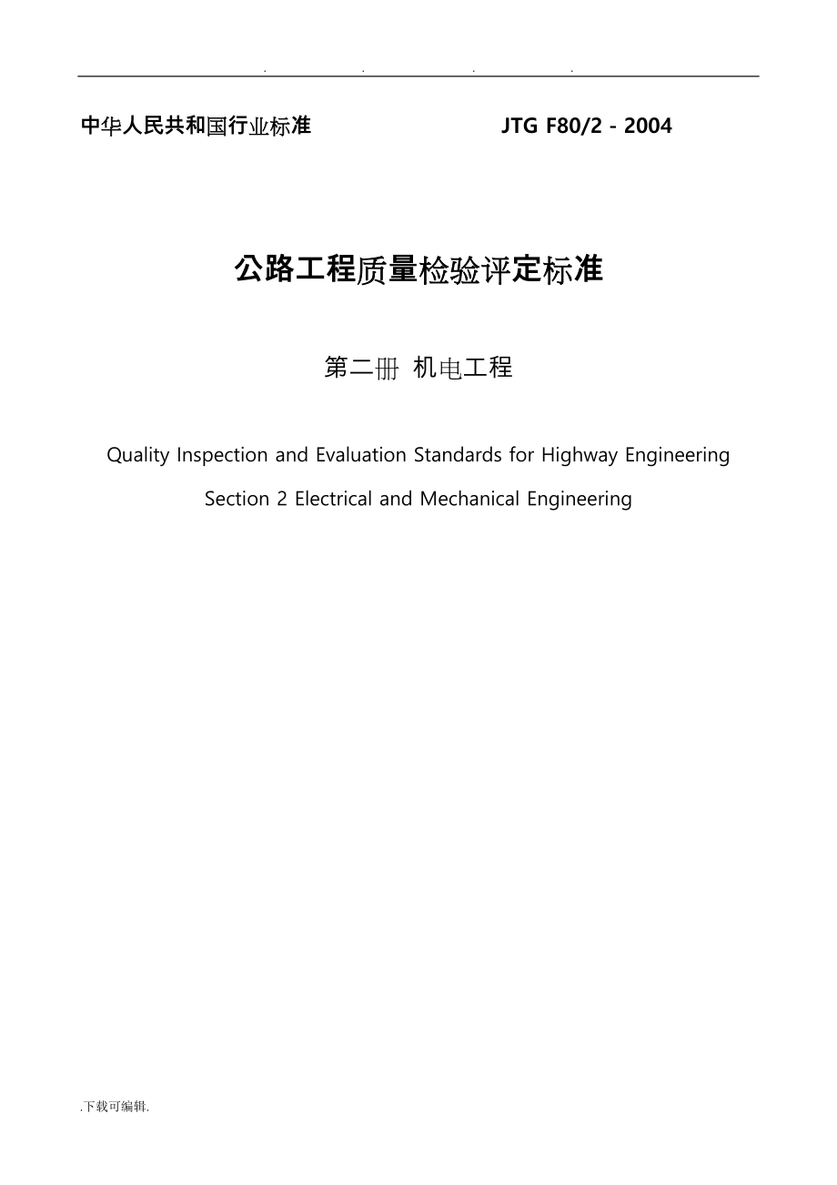 JTGF80_2_2004公路工程质量检验评定标准(机电工程)_第1页