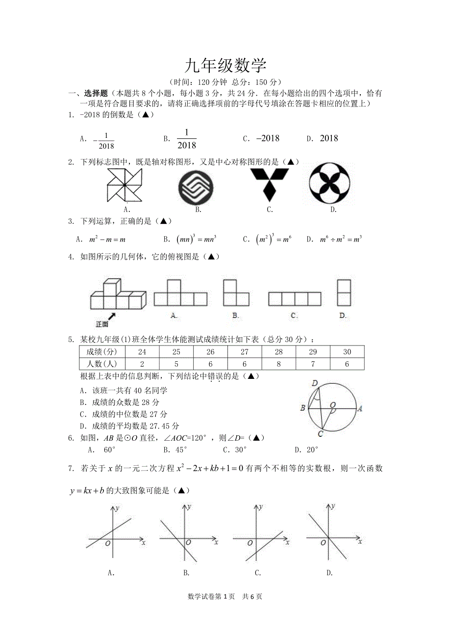 江苏省扬州市江都区2018届九年级下学期一模考试数学试题（PDF版）.pdf_第1页