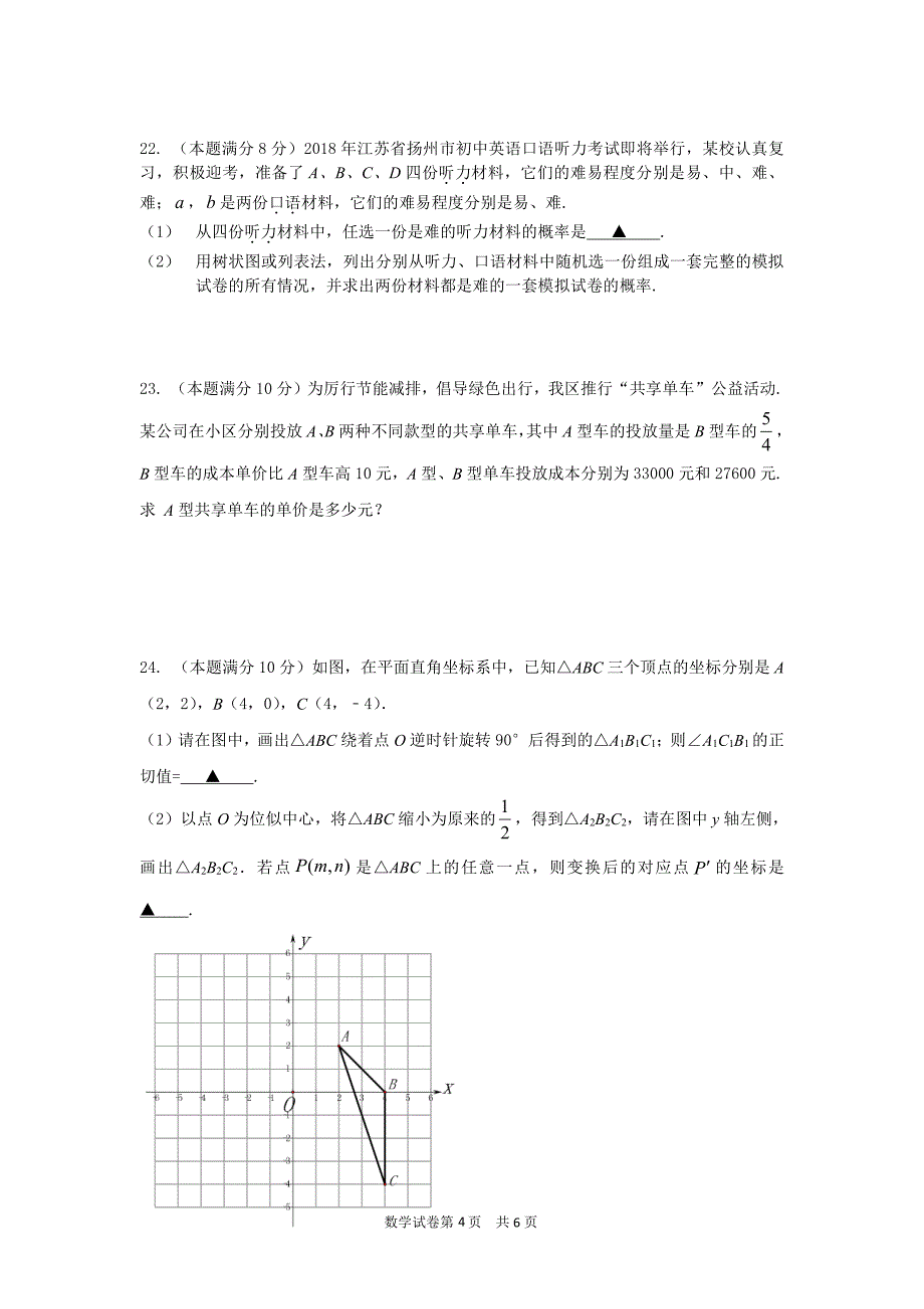 江苏省扬州市江都区2018届九年级下学期一模考试数学试题（PDF版）.pdf_第4页