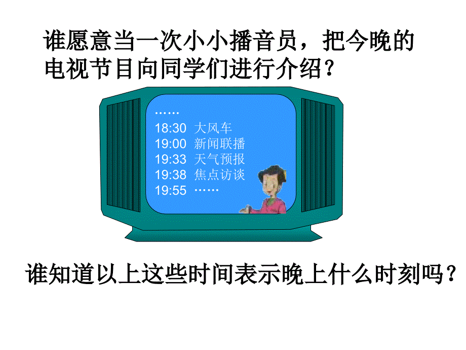 北师大小学数学三上《7.2 一天的时间》PPT课件 (9)_第3页