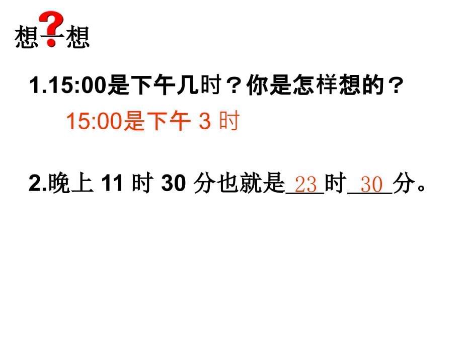 北师大小学数学三上《7.2 一天的时间》PPT课件 (9)_第5页