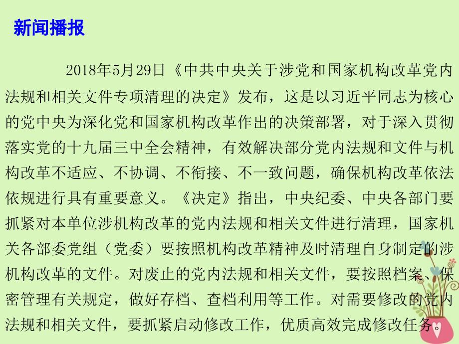 2019高考政治热点 中共中央对涉党和国家机构改革的党内法规和相关文件作出清理决定课件_第2页