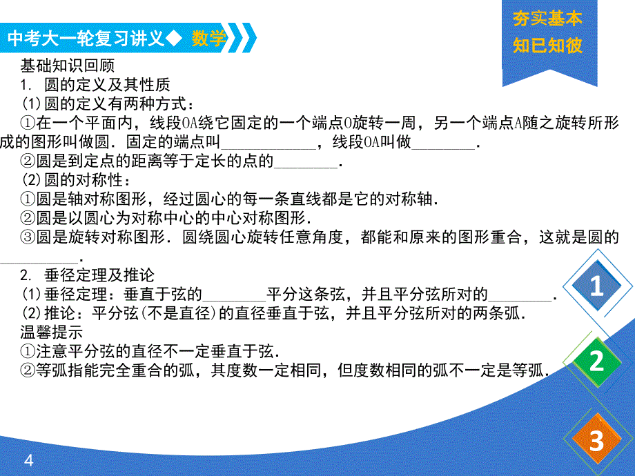 《中考大一轮数学复习》课件 课时32 圆的关概念与性质_第4页