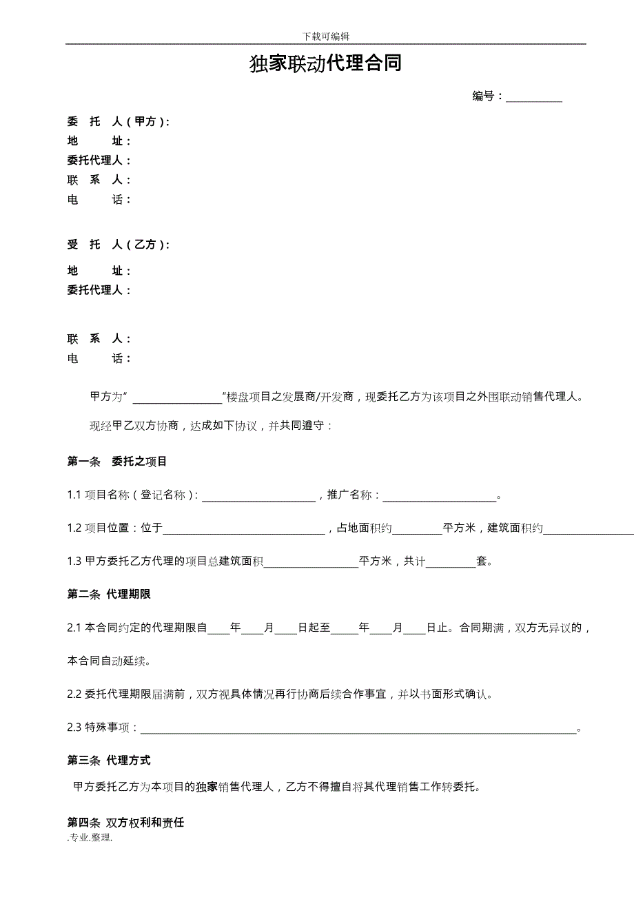 独家联动代理合同范本_第1页