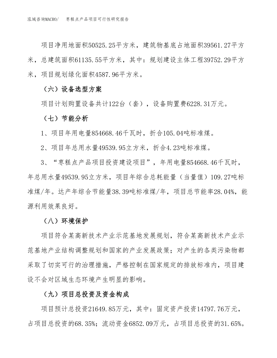 枣糕点产品项目可行性研究报告(立项及备案申请).docx_第2页