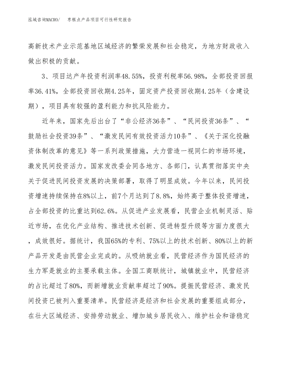 枣糕点产品项目可行性研究报告(立项及备案申请).docx_第4页