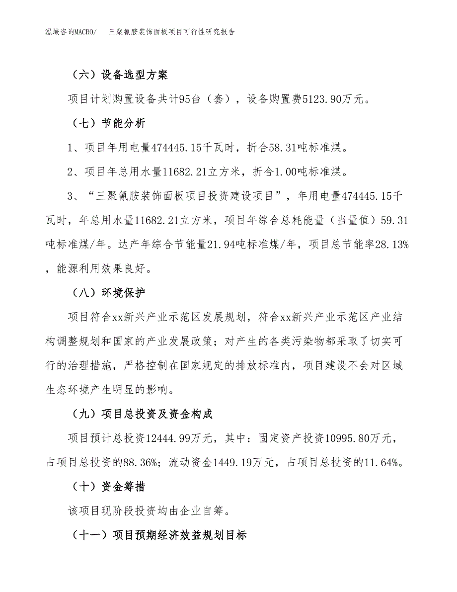 三聚氰胺装饰面板项目可行性研究报告(立项及备案申请).docx_第2页