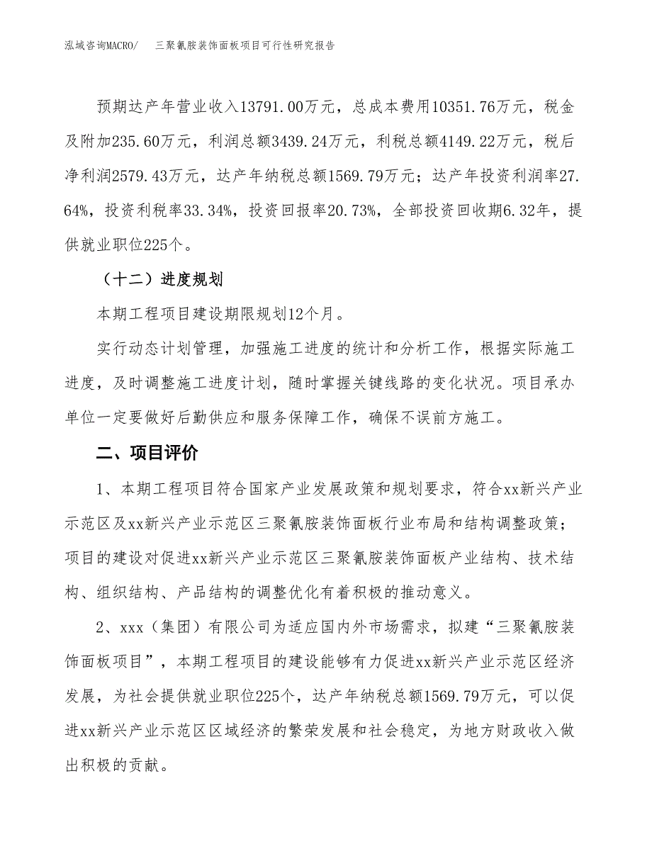 三聚氰胺装饰面板项目可行性研究报告(立项及备案申请).docx_第3页