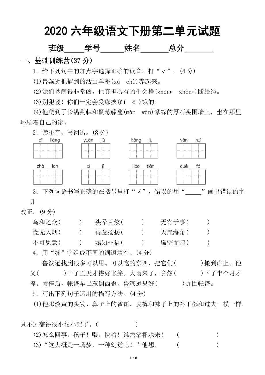 2020部编版小学语文六年级下册第二单元试卷3_第1页