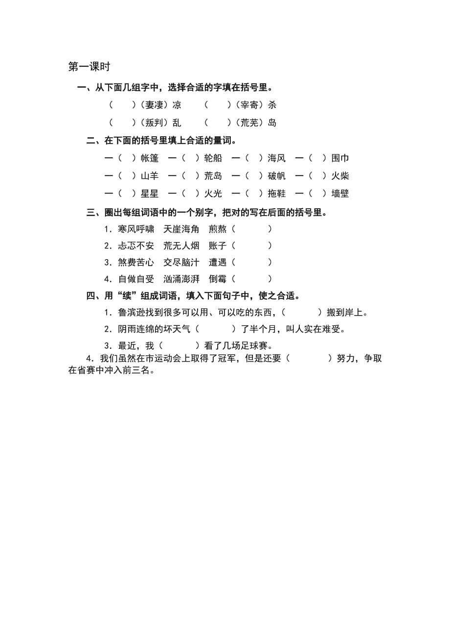 部编语文六年级下册5 鲁滨逊漂流记（节选） 课时练_第1页