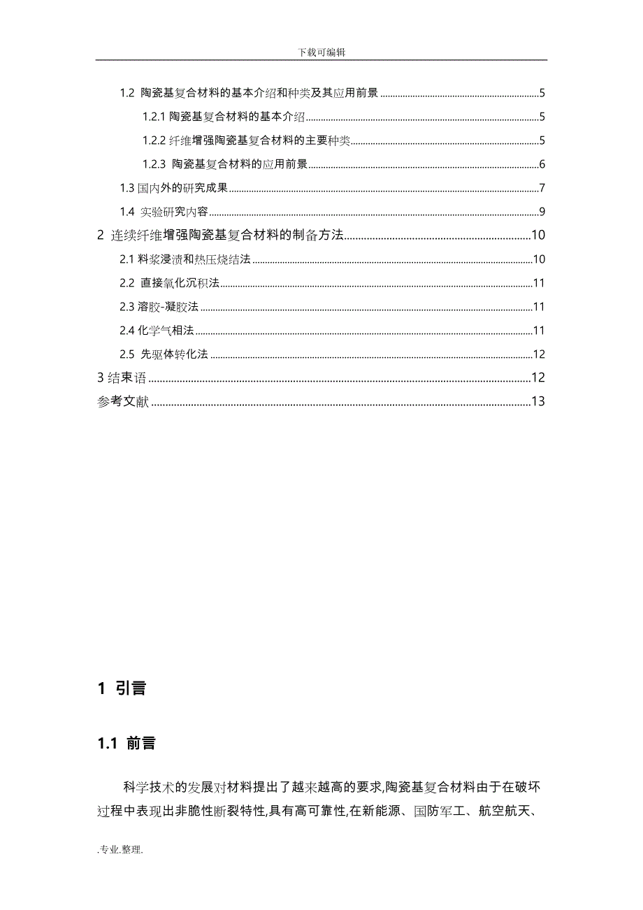 纤维增强陶瓷基复合材料的制备和发展和应用_第2页