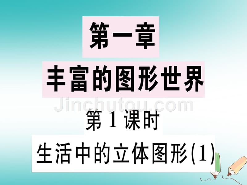 2020年七年级数学上册第一章丰富的图形世界第1课时生活中的立体图形（1）习题课件（新版）北师大版_第1页