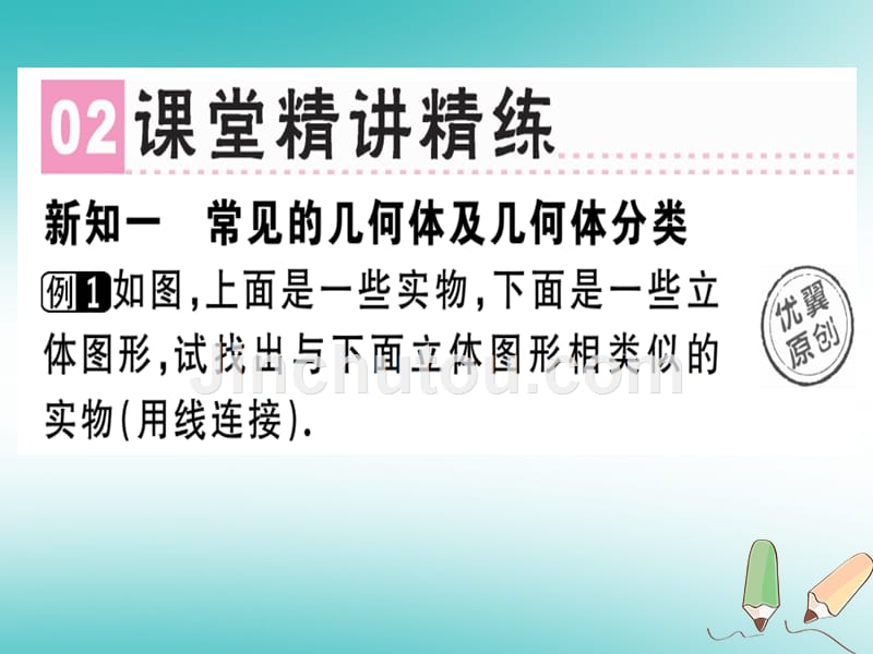 2020年七年级数学上册第一章丰富的图形世界第1课时生活中的立体图形（1）习题课件（新版）北师大版_第3页