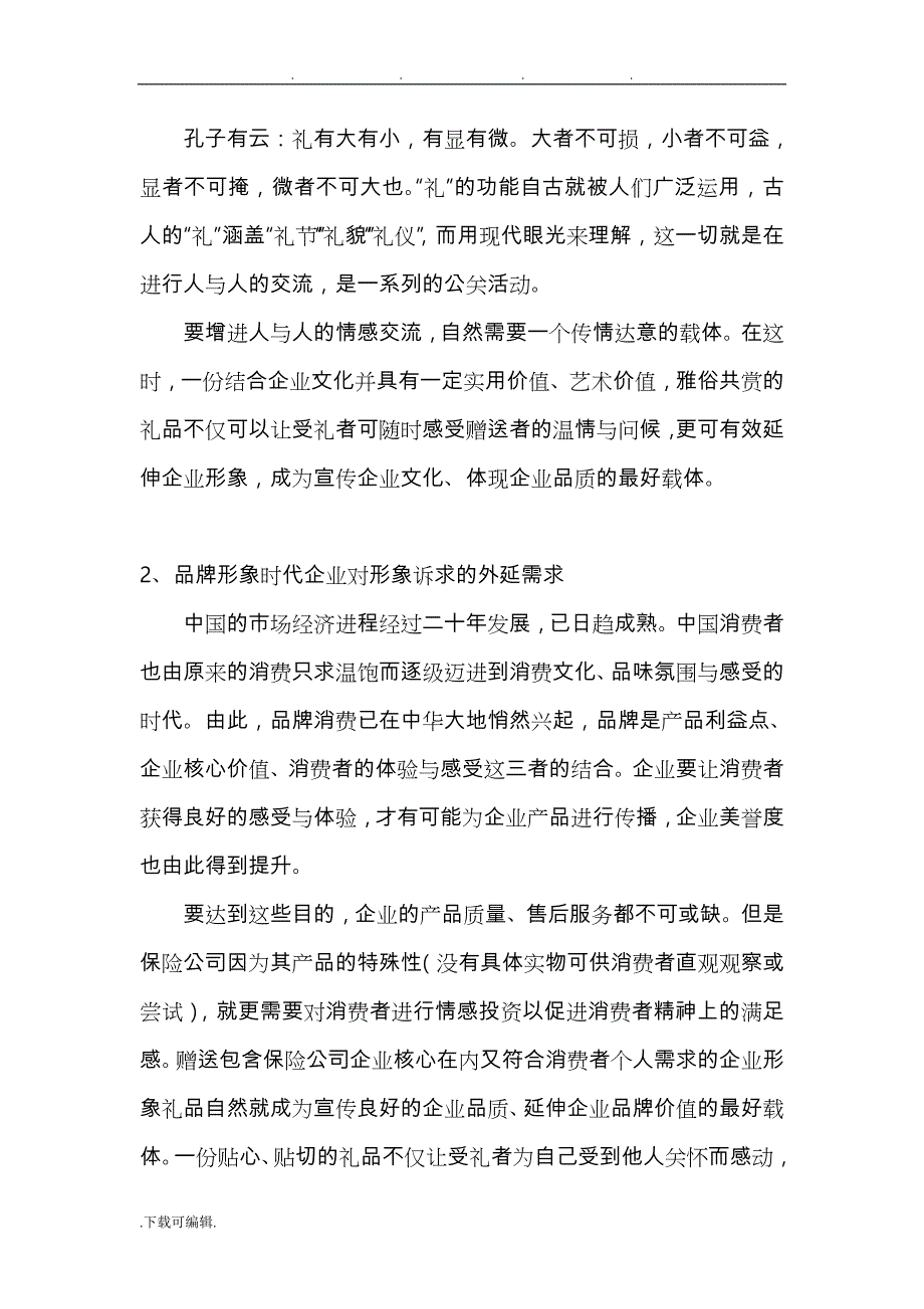 名师推荐中国人寿保险股份有限公司礼品策划实施计划方案_第4页