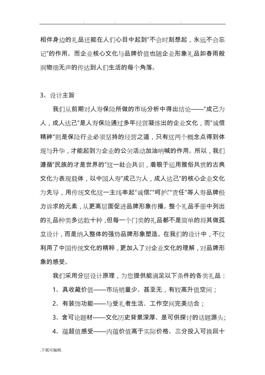 名师推荐中国人寿保险股份有限公司礼品策划实施计划方案_第5页