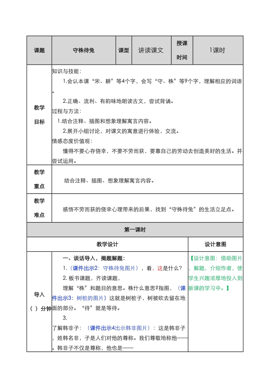 部编语文三年级下册5 守株待兔教案_第1页