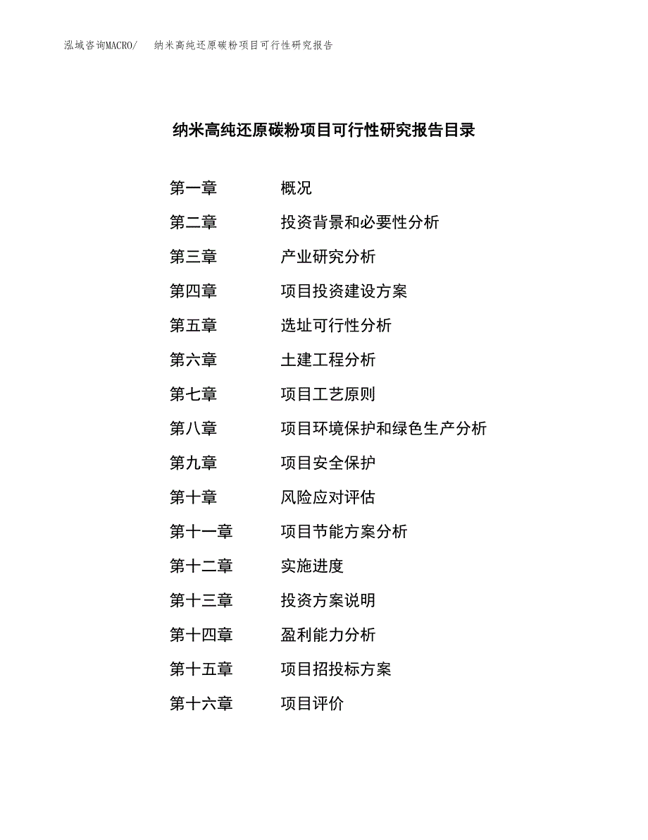 纳米高纯还原碳粉项目可行性研究报告模板及范文.docx_第3页