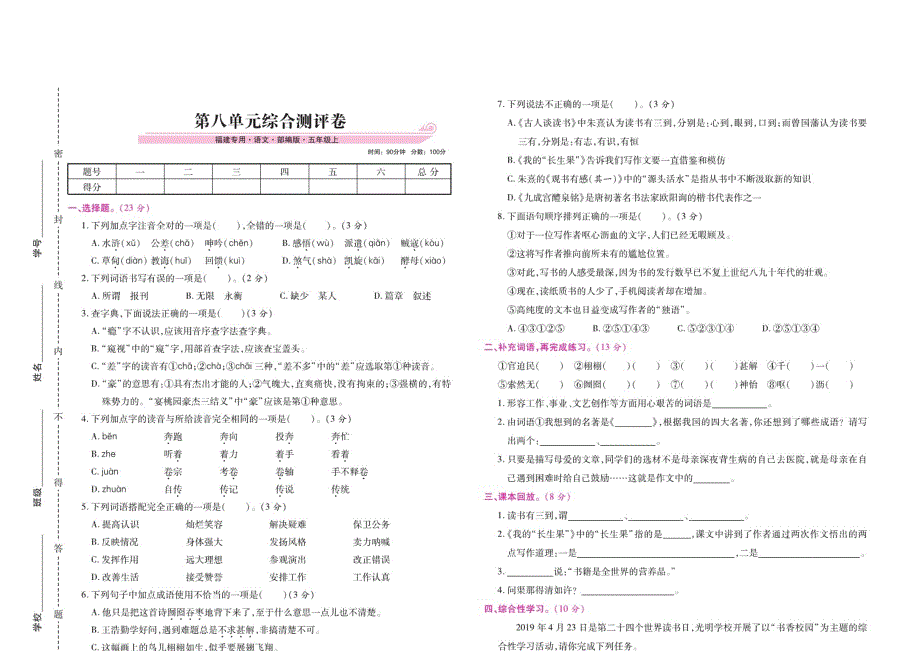五年级上册语文试卷第八单元测评卷人教部编版_第1页