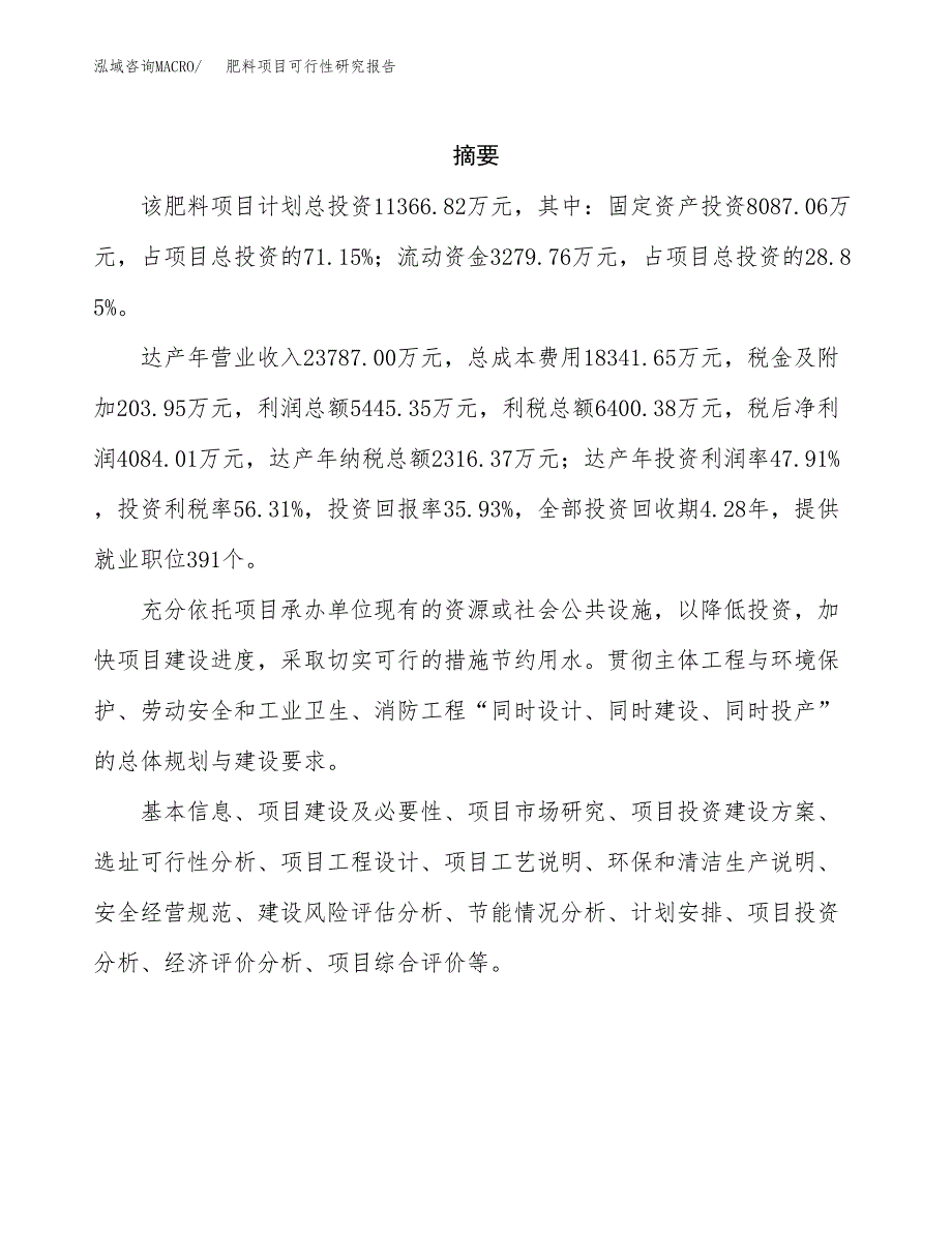 肥料项目可行性研究报告模板及范文.docx_第2页