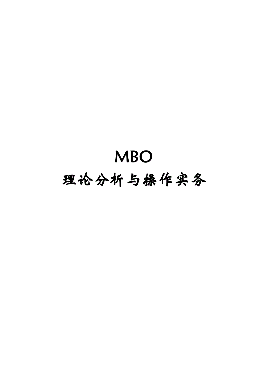 MBO理论分析与操作实务_第1页