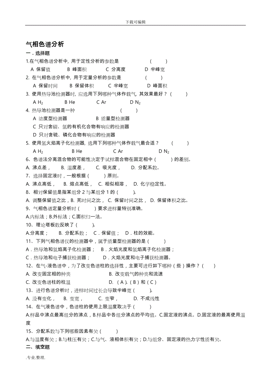 仪器分析考试题与答案(整理)_第1页